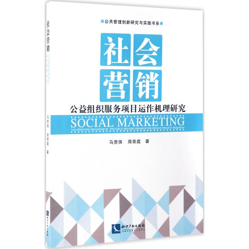 社会营销 马贵侠,周荣庭 书籍