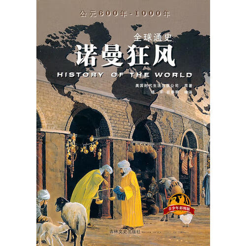 全球通史 诺曼狂风(青少年彩图版)【正版书籍,畅读优品】