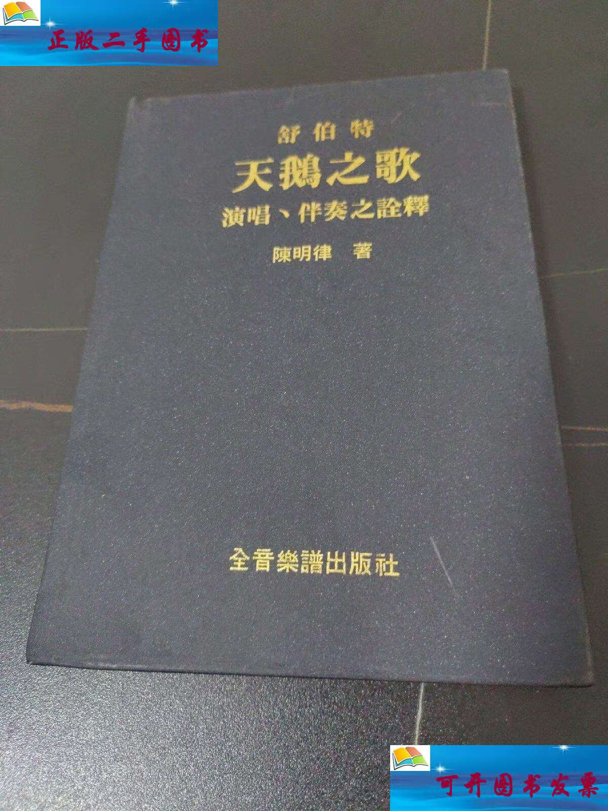 【二手9成新】舒伯特:天鹅之歌 演唱丶伴奏之诠释 /陈明律 全音乐