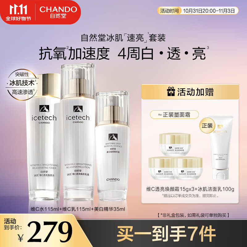 自然堂（CHANDO）冰肌维C美白速亮水乳精套装 美白淡斑 速抗抑黑 水润透亮 礼物