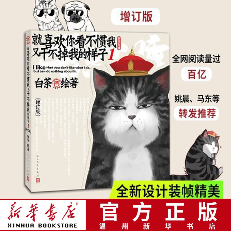 就喜欢你看不惯我又干不掉我的样子(1增订版)动漫幽默搞笑绘本漫画书9787020147694