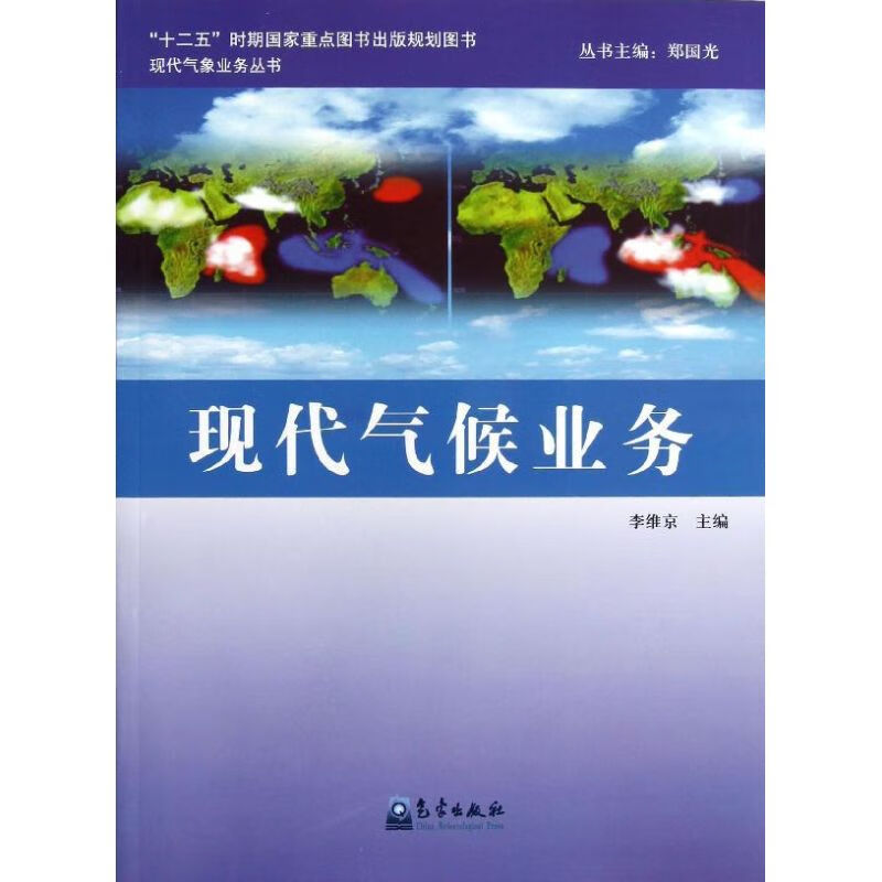 现代气候业务 李维京 作 书籍