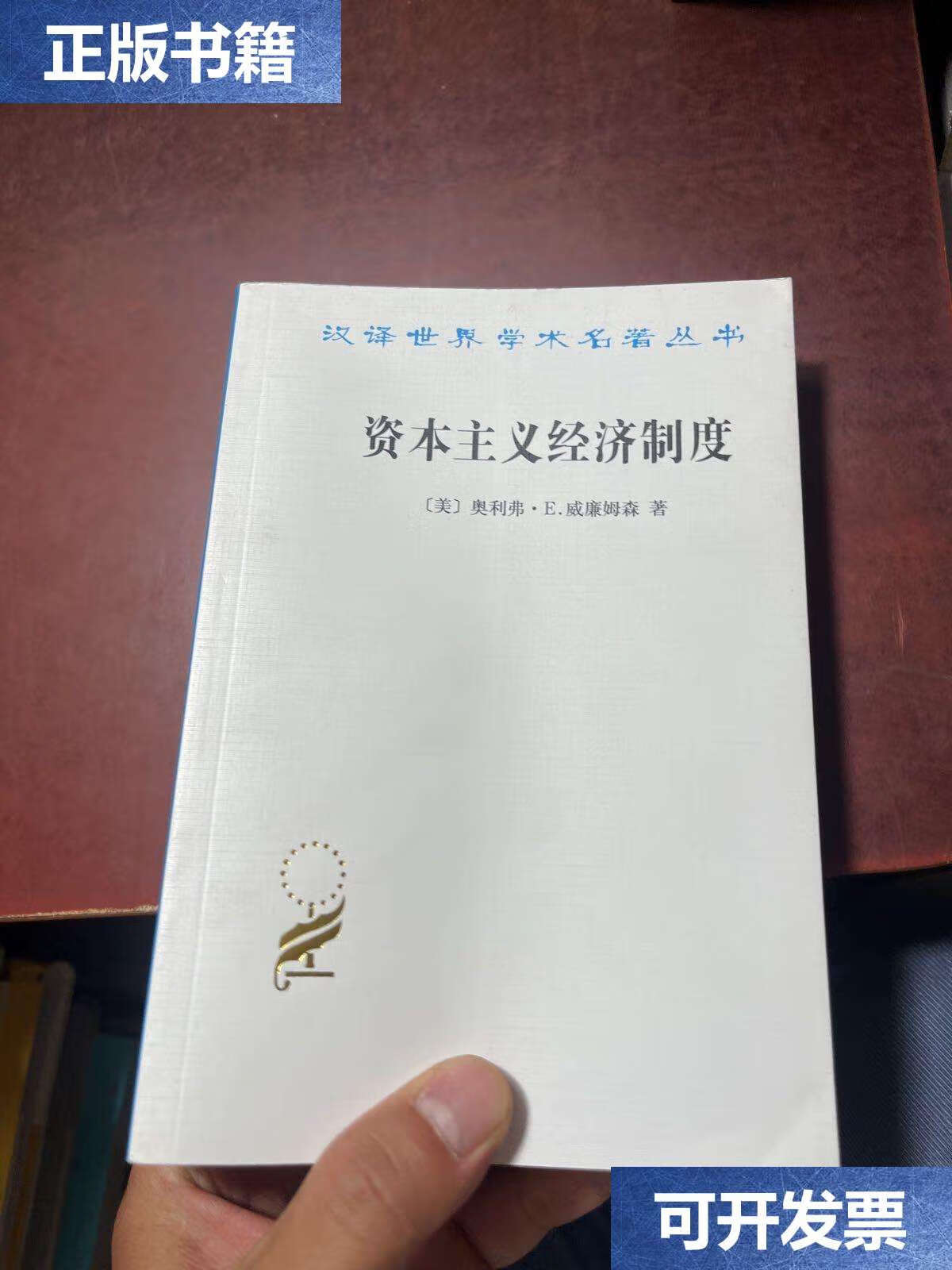 【二手9成新】资本主义经济制度:论企业签约与市场签约 /奥利弗·e.
