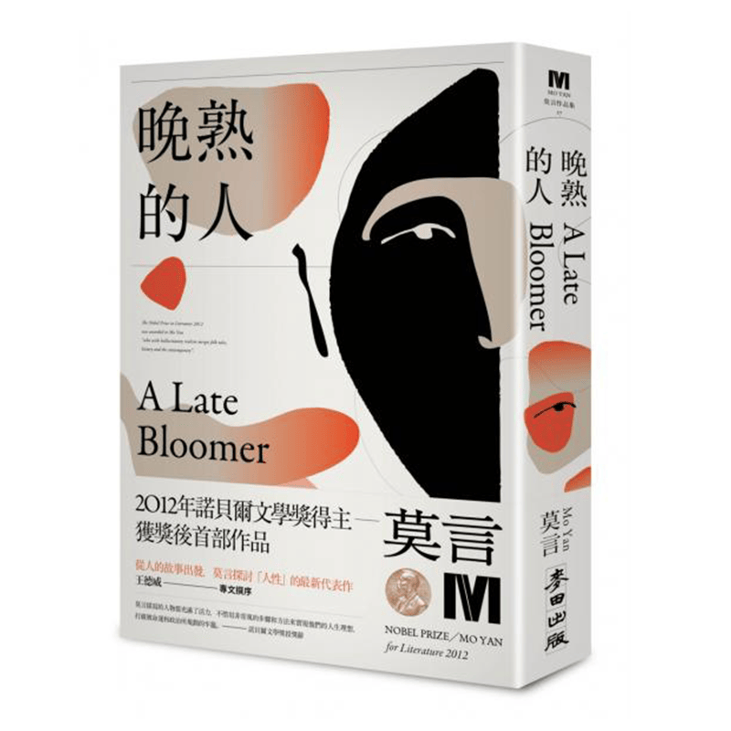 在途 进口原版书 晚熟的人 莫言 麦田