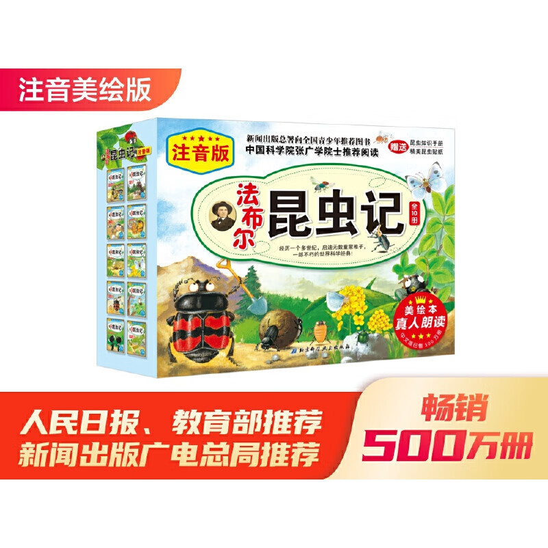 当当正版童书 法布尔昆虫记全10册（彩图版）注音版非注音版 自然科学启蒙书  科普类书籍绘本3-9岁最美的昆虫记百科全书 【注音版】法布尔昆虫记套装（全10册）