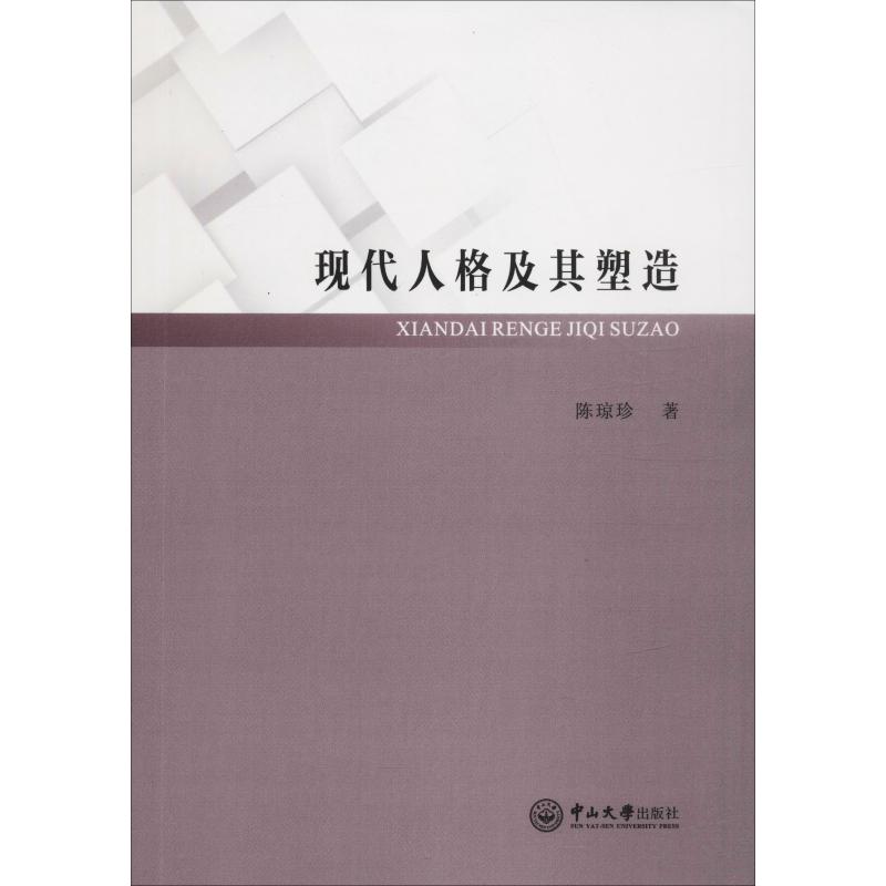 现代人格及其塑造