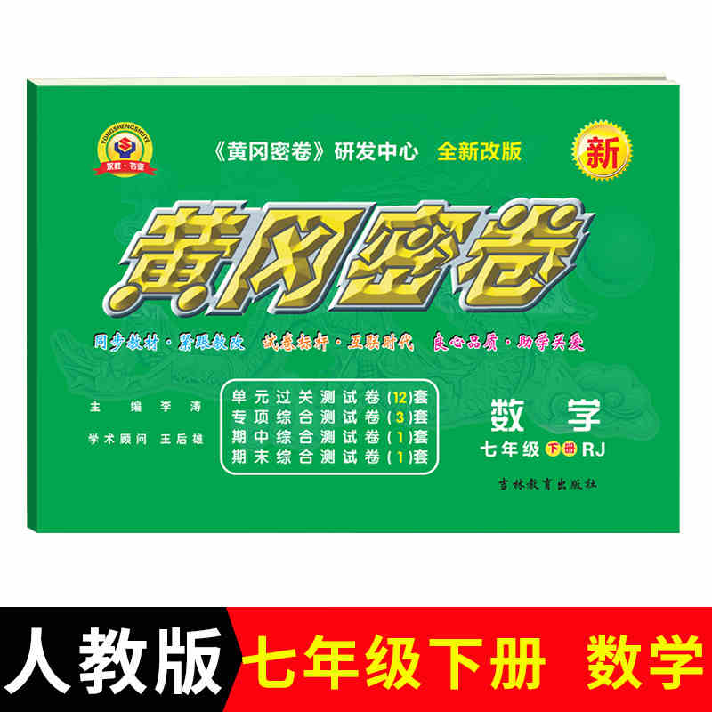 黄冈密卷数学七年级下册人教版 初一7下七年级数学书同步期中期末考试测试卷黄冈数学练习题