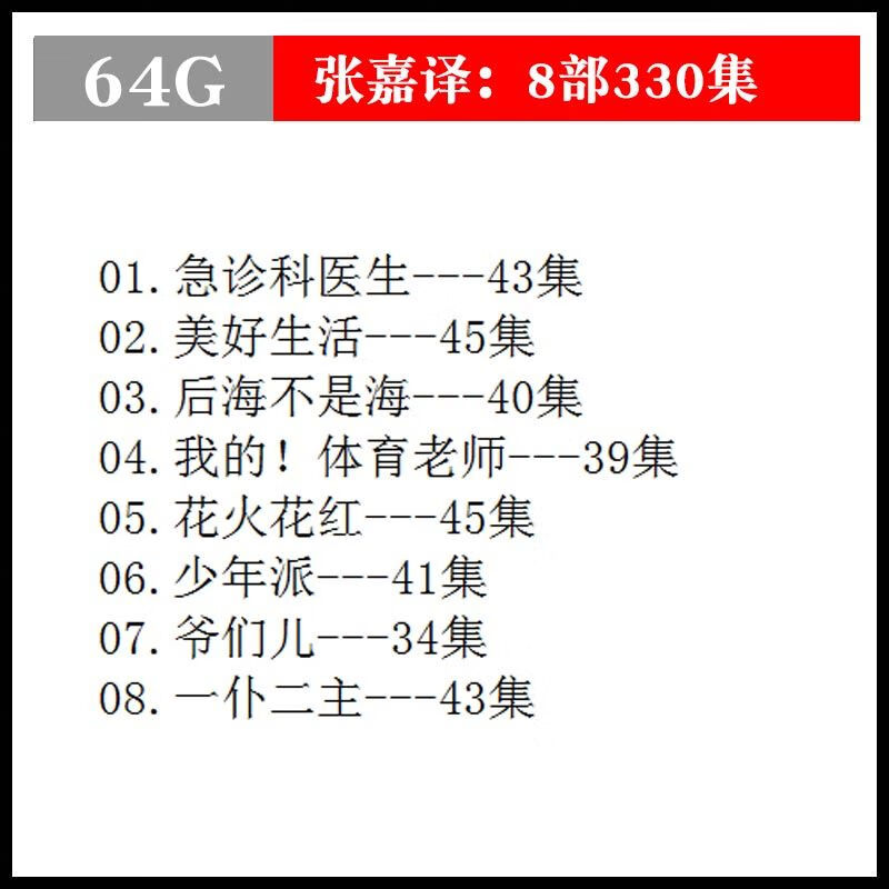法玛奇张嘉译电视剧U盘青春喜剧车载MP4视频看戏机连续剧影视合集优盘 64GB张嘉译电视剧8部330集