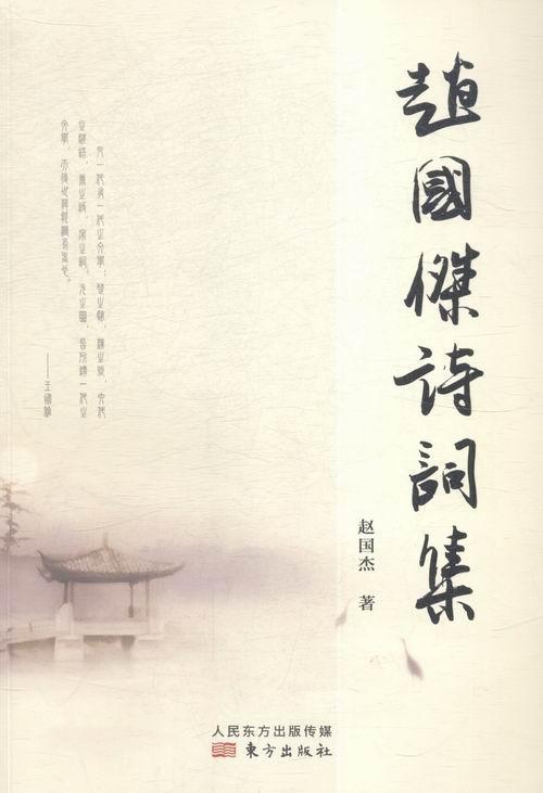 现货 赵国杰诗词集 赵国杰 东方出版社 9787506085243