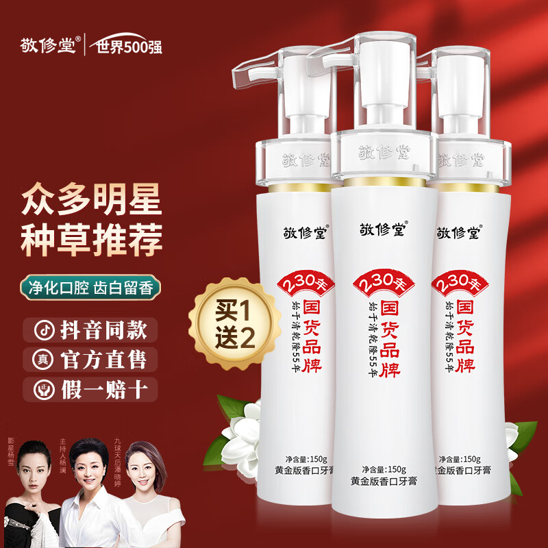 敬修堂黄金香口牙膏亮白牙齿清新口气持久按压式牛黄白云山 香口牙膏