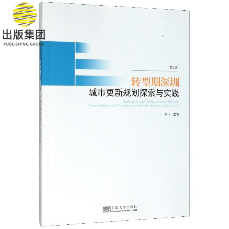 转型期深圳城市更新规划探索与实践(第2版)