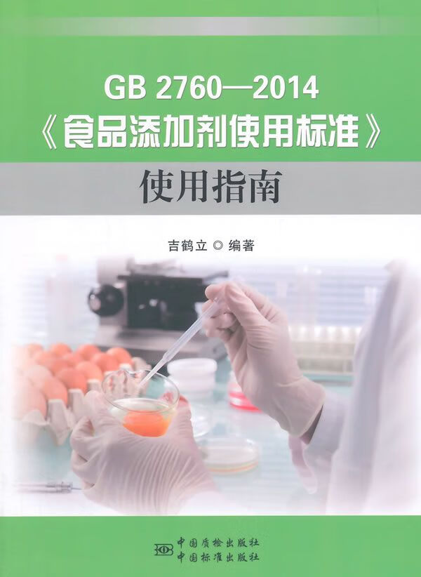 【正版】gb2760-2014食品添加剂使用标准使用指南