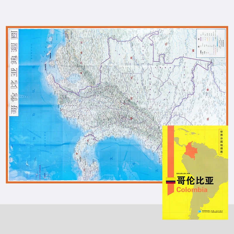 哥伦比亚地图  世界分国地理图 约118*83cm 自然文化交通自然历史地形