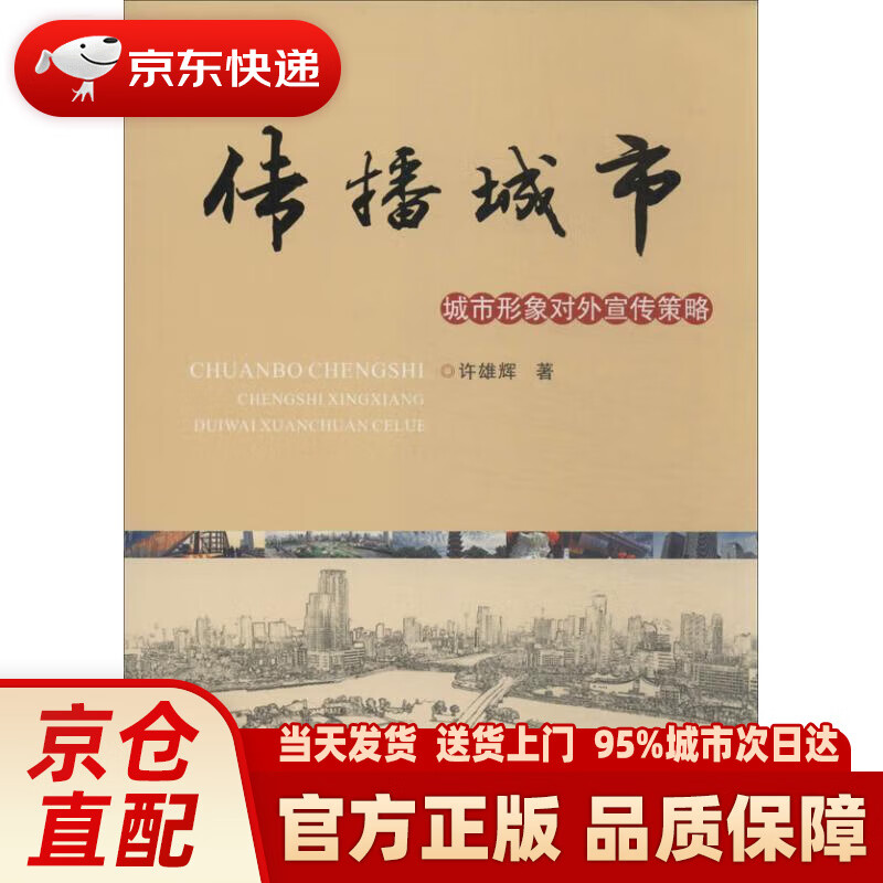 【新华正版图书】传播城市:城市形象对外宣传策略