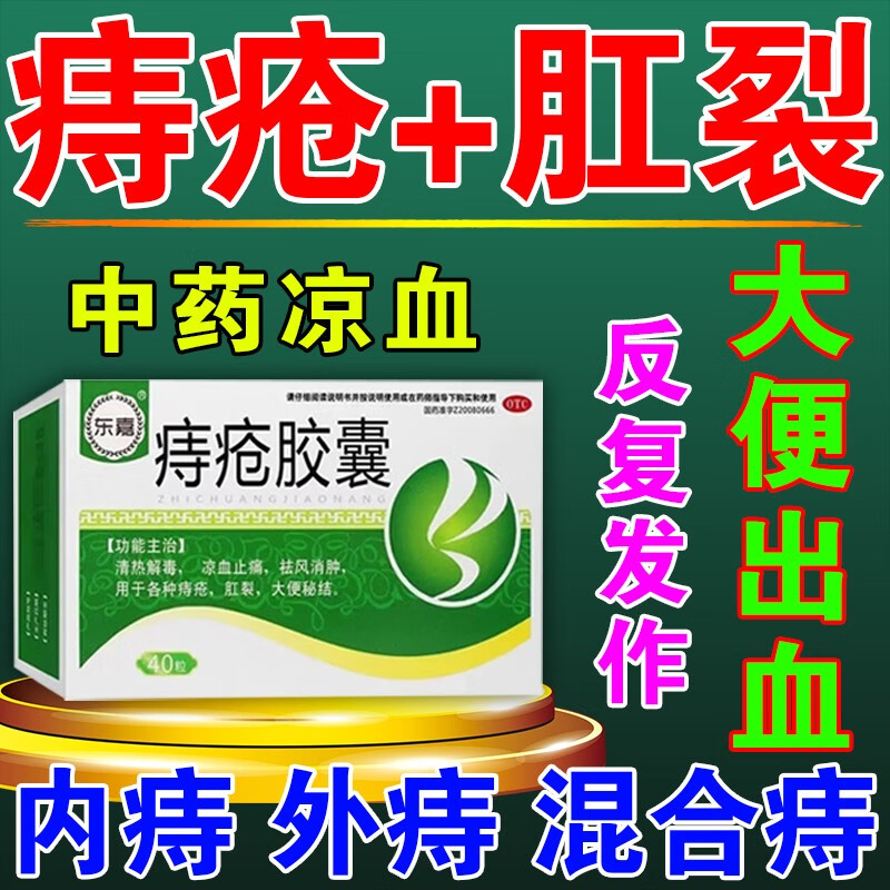 痔疮专用药】治大便出血药拉血便血便后流血内痔外痔肛门疼痛肿痛肛裂