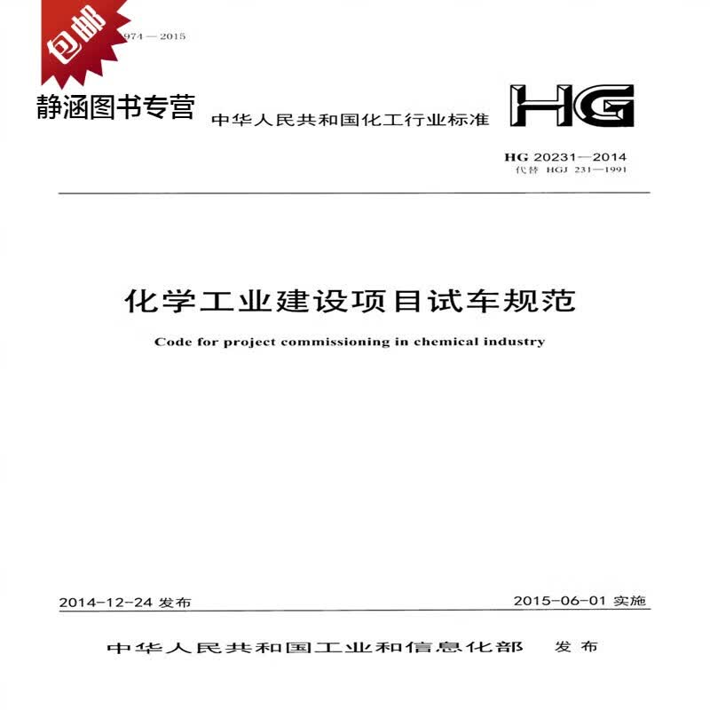HG 20231-2014 化学工业建设项目试车规范