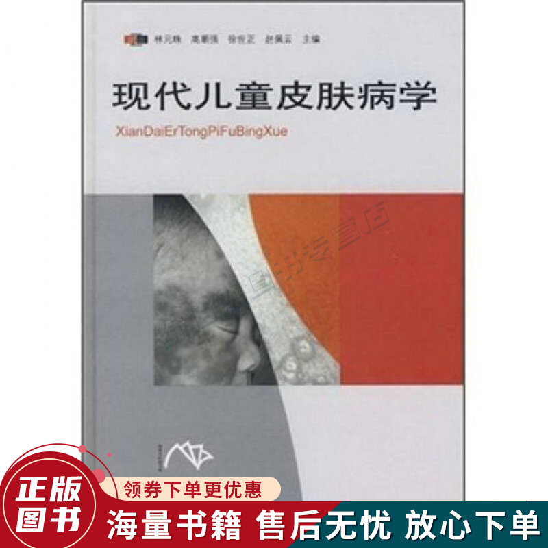 现代儿童皮肤病学