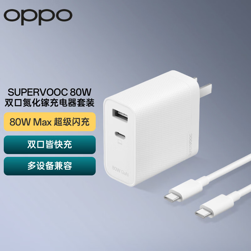 OPPO 原装 SUPERVOOC 80W 双口氮化镓充电器套装（含Type-C数据线）多设备兼容快充 适配苹果/一加手机