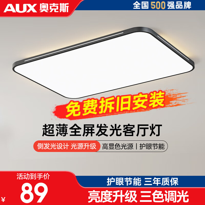 奥克斯（AUX）客厅大灯led灯吸顶灯客厅灯卧室灯现代简约灯具超薄护眼高亮度 特价-超薄护眼80cm三色调光72瓦