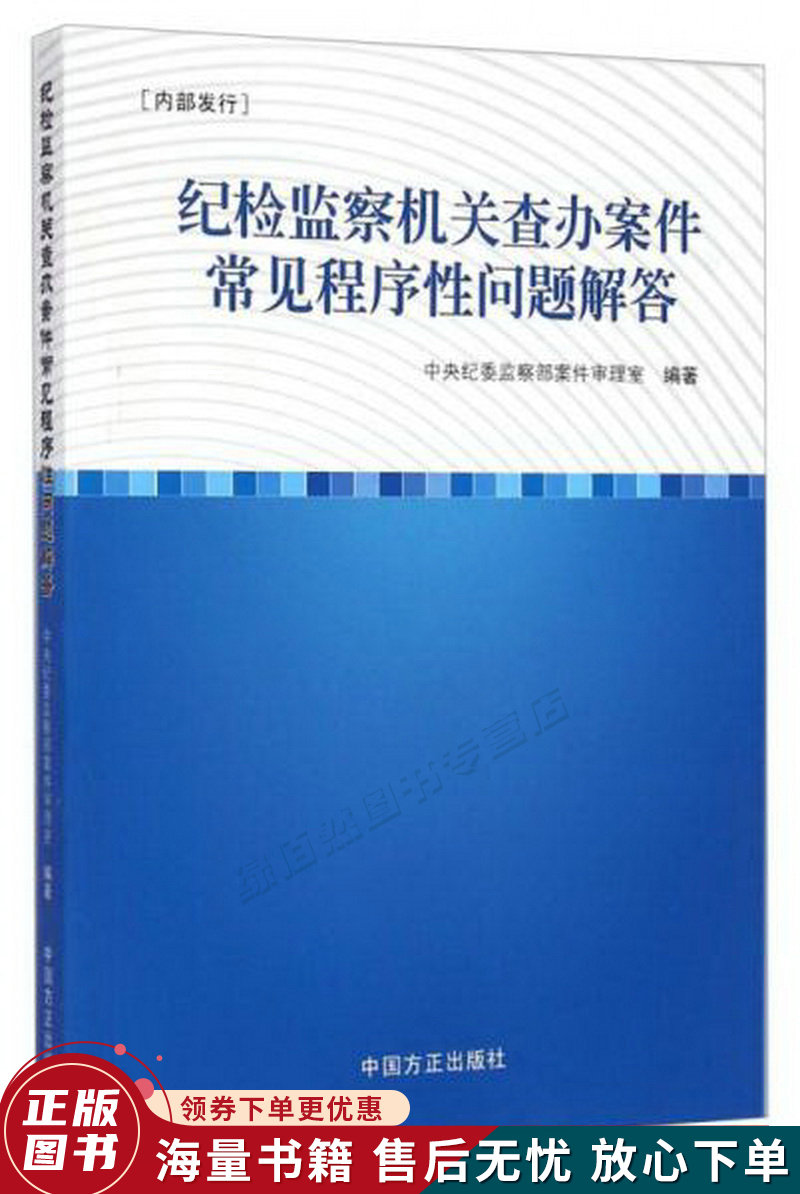 纪检监察机关查办案件常见程序性问题解答