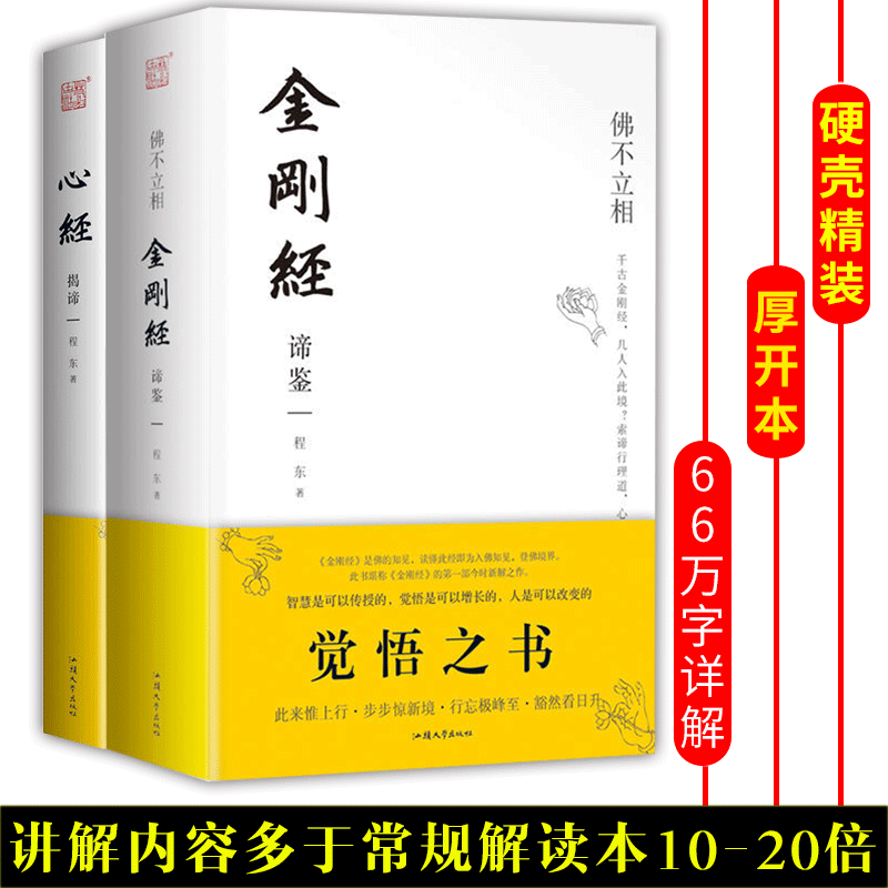 【硬壳精装2册】金刚经+心经 揭谛 佛经书籍 佛学经典书籍 修身 佛教书 佛书籍 静心经 佛学书籍入