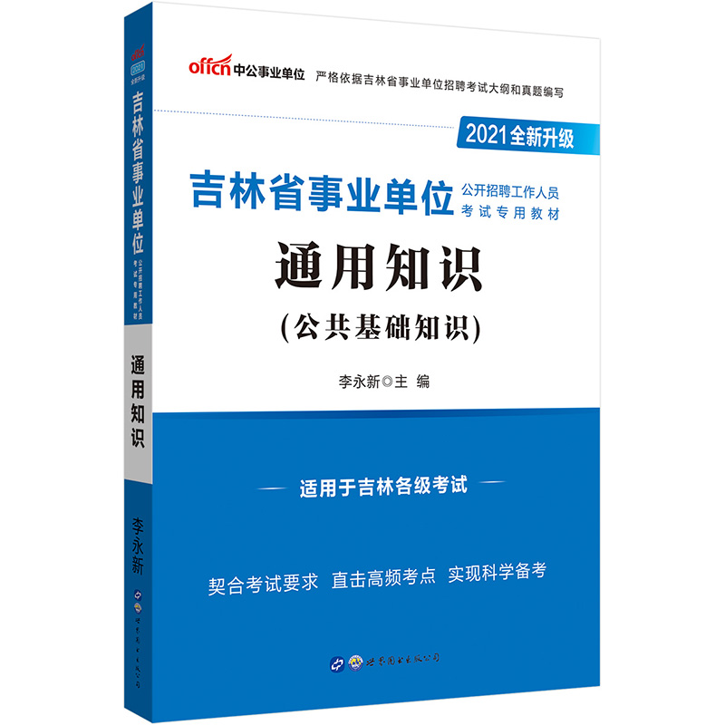 中公教育2021吉林省事业单位公开招聘工作人员考试教材：通用知识（全新升级）