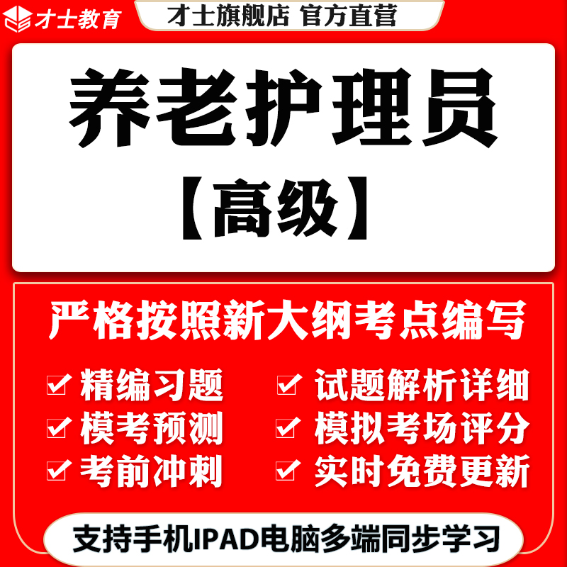 2023养老护理员培训考试题库软件真题试卷预测卷模拟试题才士题库T2W 大纲考点资料 -养老护理员