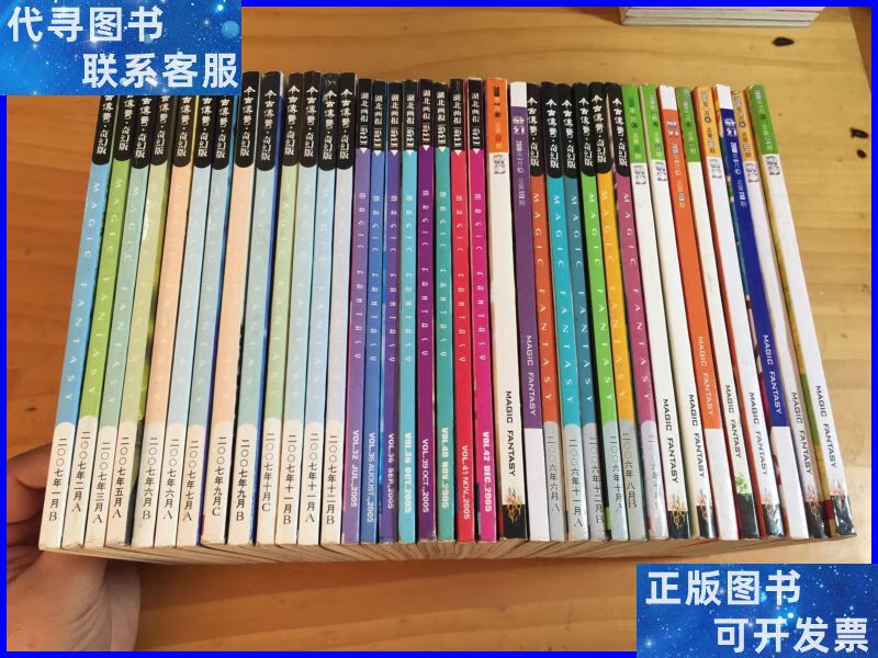 今古传奇 奇幻版(37册不重复合售)自然旧 今古传奇杂志社二手书