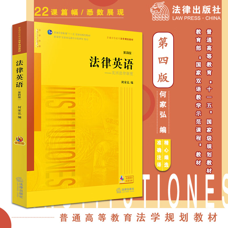 正版全新 法律英语：美国法律制度（第四版）（音频版）