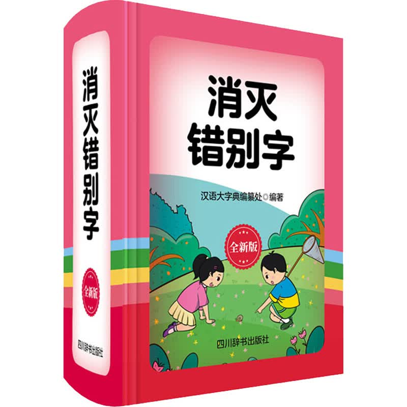 消灭错别字 全新版 汉语大字典编纂处 书籍