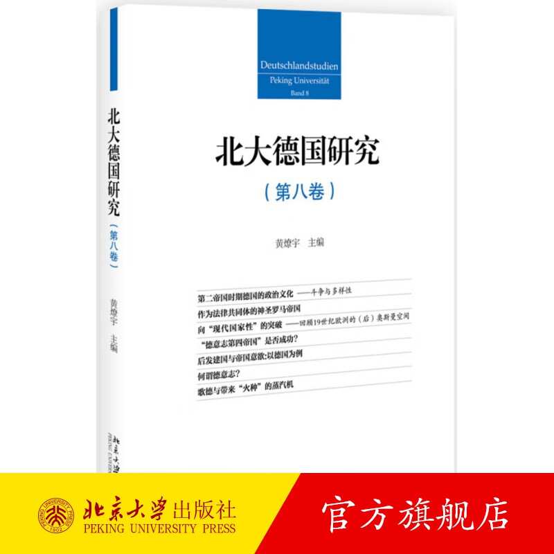 北大德国研究(第八卷) 北京大学旗舰店正版
