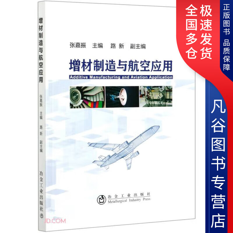 【正版书】增材制造与航空应用 李政权 著 冶金、地质