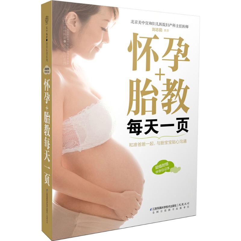 怀孕+胎教每天一页