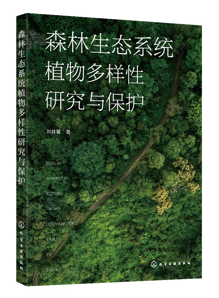 森林生态系统植物多样性研究与保护 刘林馨 植物多样性保护 生态服务功能森林生态系统碳中和 森林生态系统植物多样性研究人员参考高性价比高么?