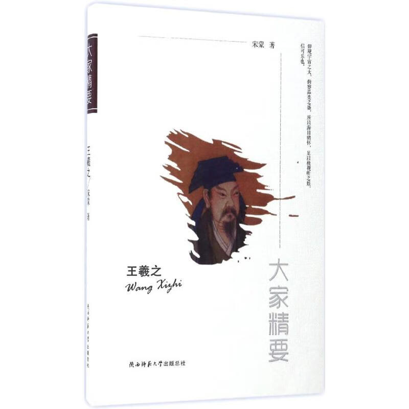王羲之 宋蒙 作 书籍