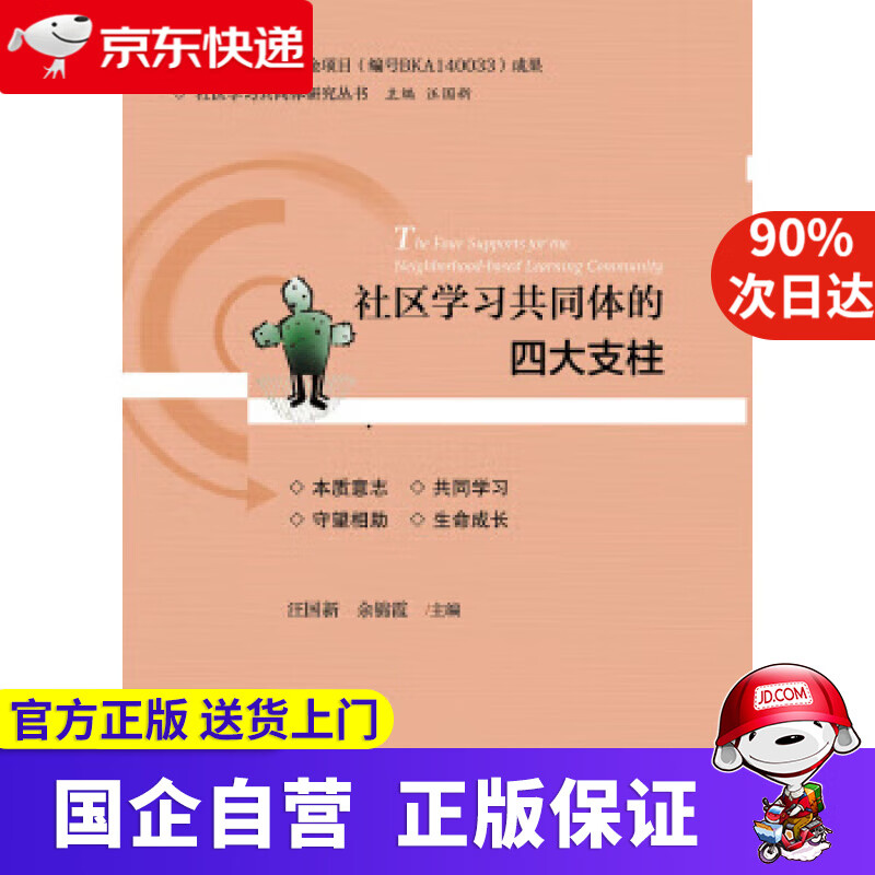 【新华书店】社区学习共同体的四大支柱 汪国新,余锦霞 著 浙江大学出版社 9787308159753