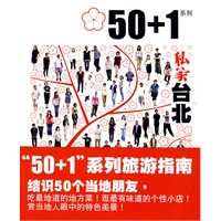 50+1之私家台北 何颖【正版书籍】