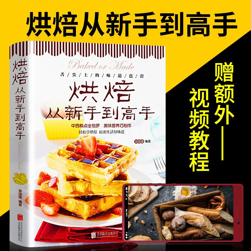 正版 烘焙从新手到高手 彩色图解 烤箱食谱 中西糕点家常菜谱书籍 烘焙新手参考书 面包