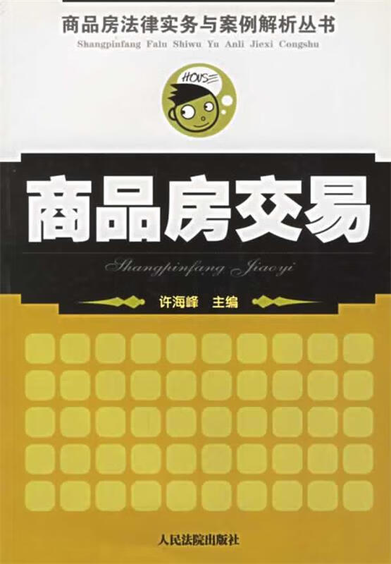 商品房交易 许海峰 主编【书】