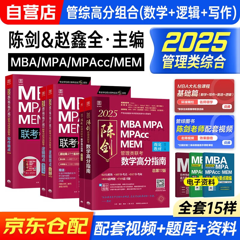 mba联考教材2025 199管理类联考综合能力 陈剑数学高分指南+赵鑫全逻辑精点+写作精点 管综高分强化套装 考研mpaccmem396经济类 可搭2024讲真题逻辑1000题冲刺预测卷