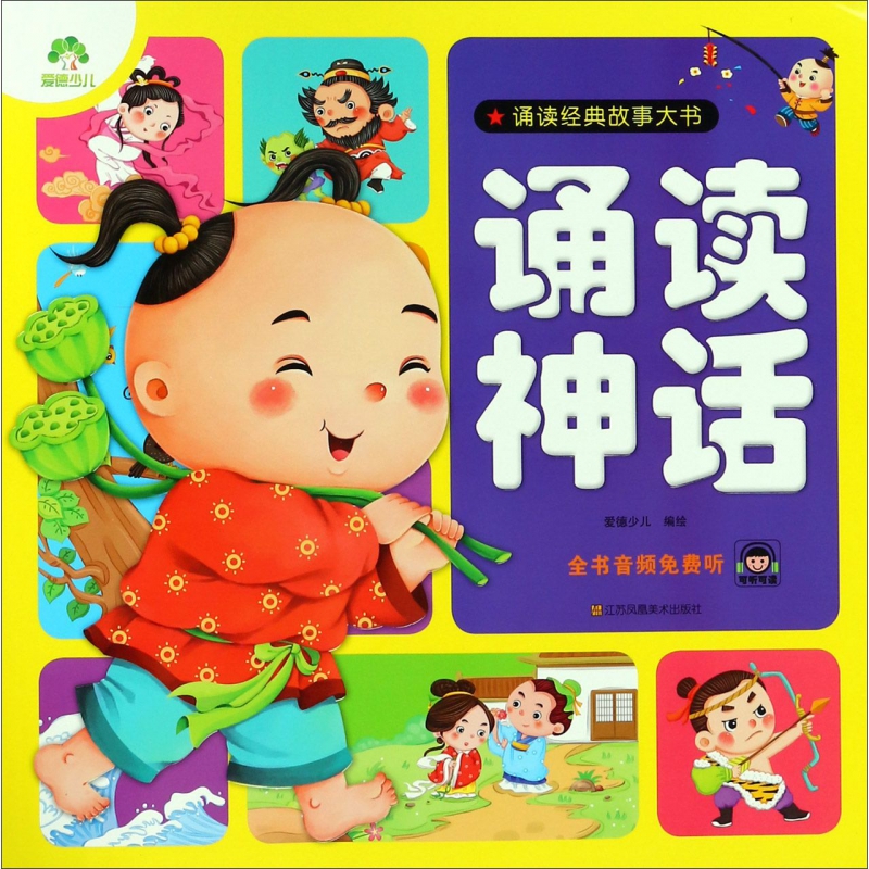 诵读神话/诵读经典故事大书