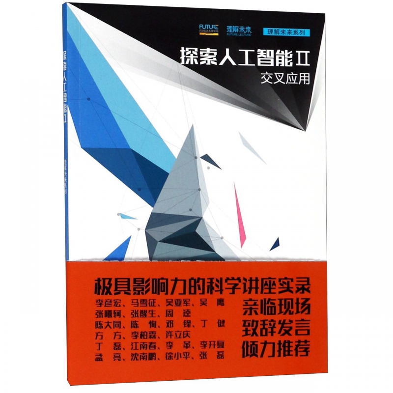 探索人工智能(Ⅱ交叉应用)/理解未来系列