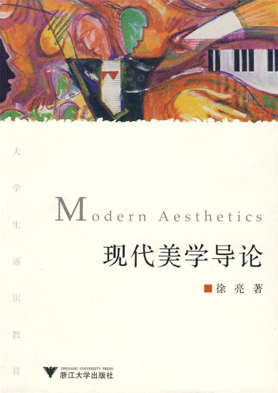 现代美学导论 徐亮【正版书】