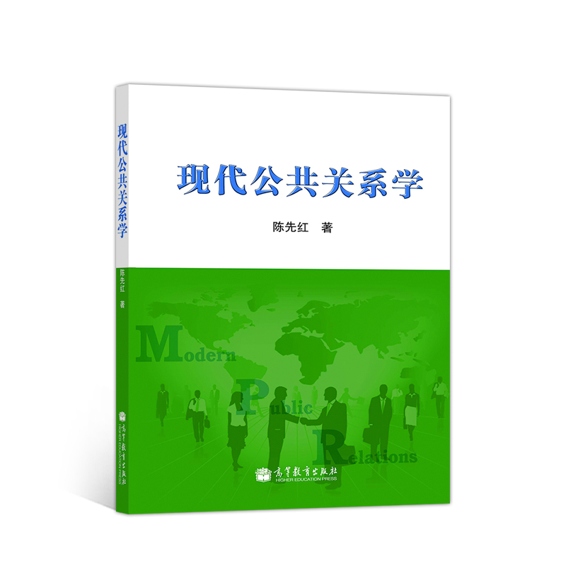 现代公共关系学