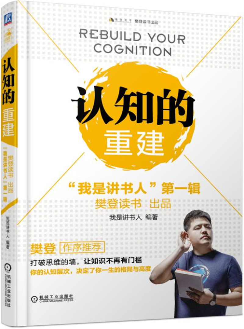 认知的重建 “我是讲书人”第一辑