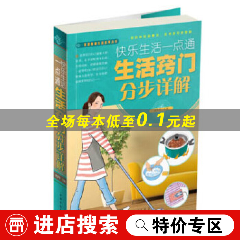 【特价专区】快乐生活一点通:生活窍门分步详解图典【图书，畅读优品】