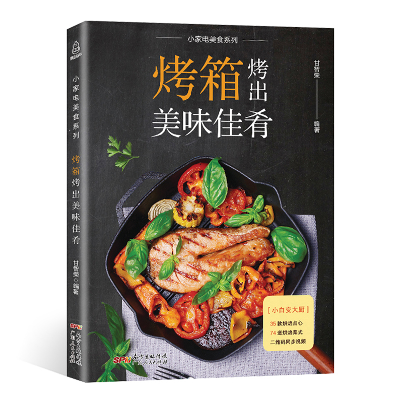 【附教学视频】烤箱烤出美味佳肴 烤箱家用 烘焙食谱书大手入门 西点烘焙手册 烤箱制作的食谱大全书籍美食菜谱 烤箱料理书