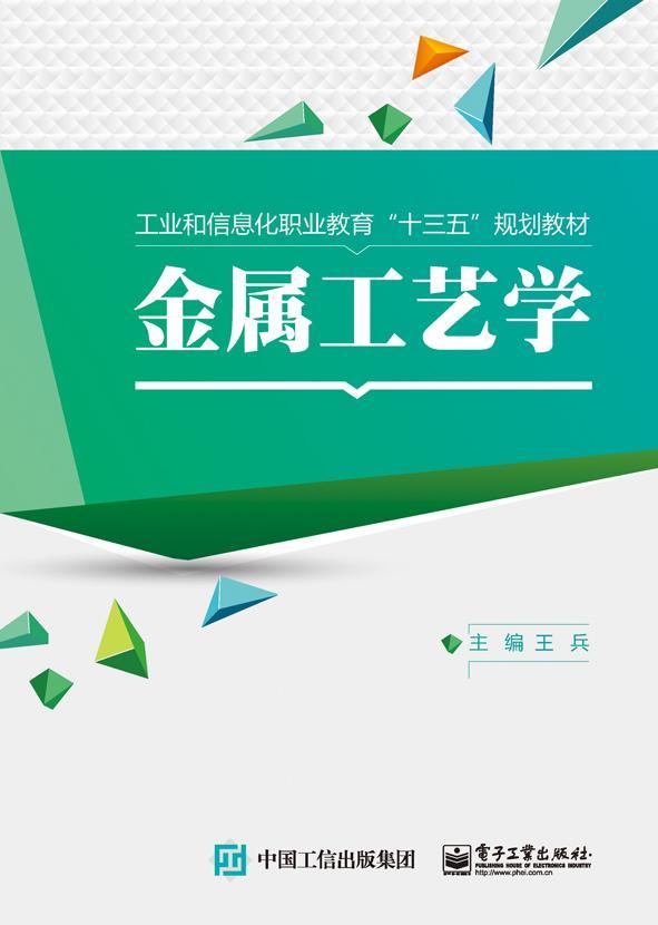 金属工艺学大中专教材教辅金属加工工艺学职业教育教材 图书