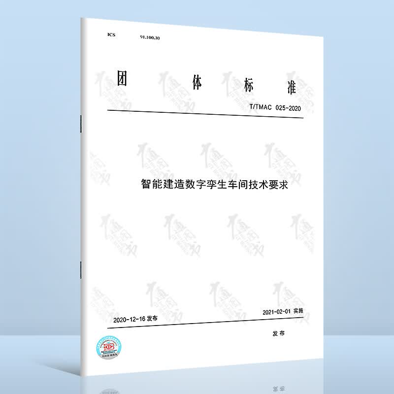 T/TMAC 025-2020智能建造数字孪生车间技术要求