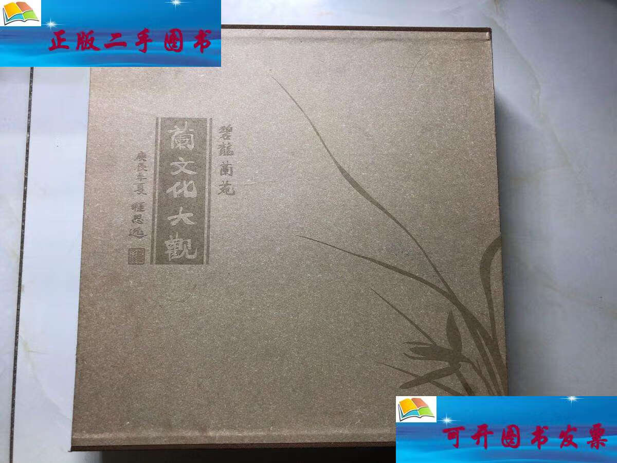 【二手9成新】碧龙兰苑:兰文化大观 pd /李映龙 中央文献